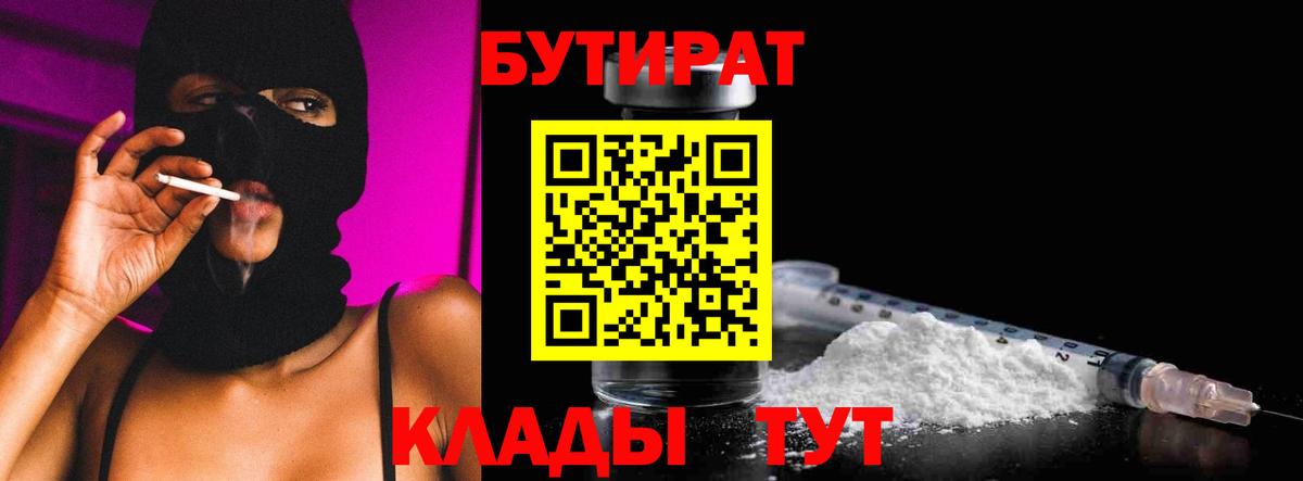 БУТИРАТ  Вход с VPN  Владивосток  БУТИРАТ 1.4BDO 