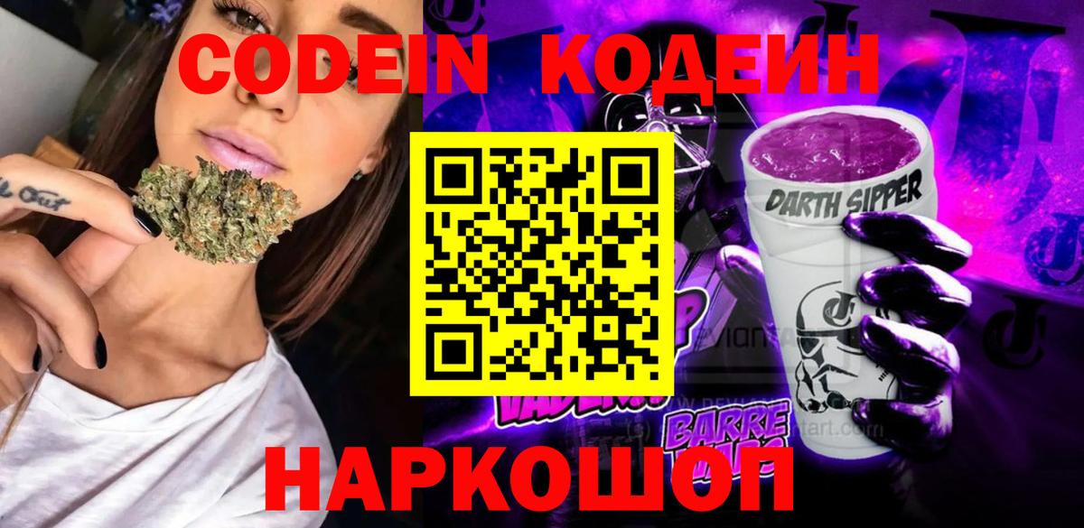 Codein Purple Drank Владивосток