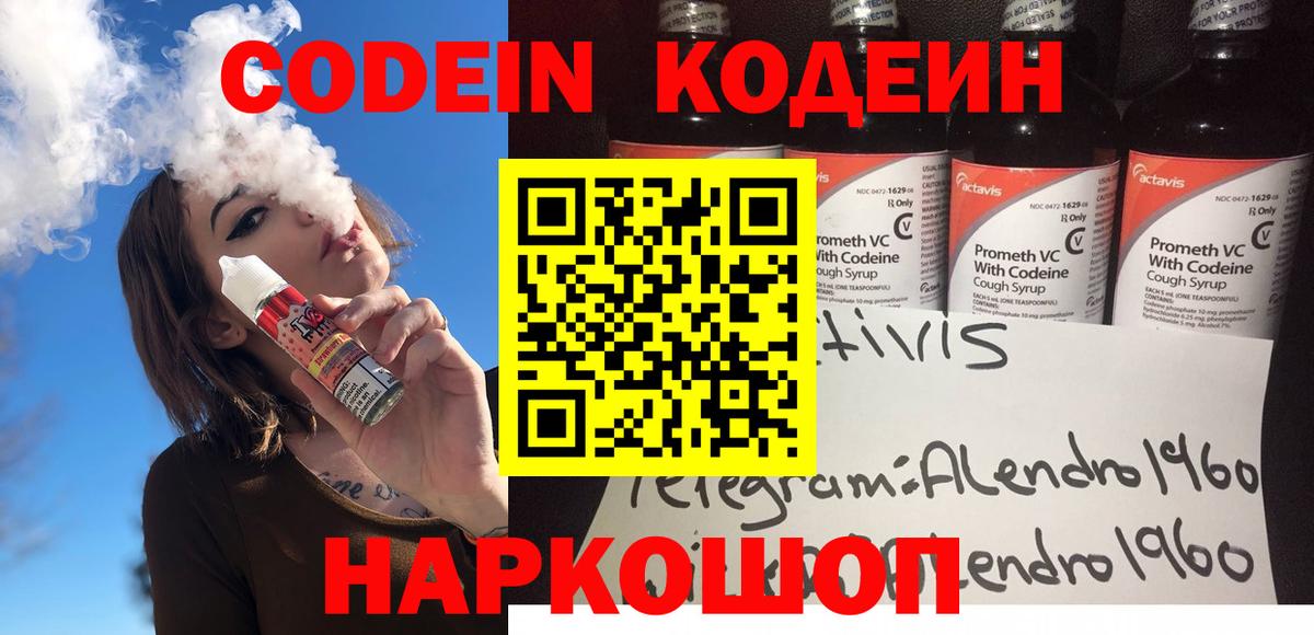 Codein Purple Drank  Кодеиновый сироп Lean Purple Drank  Вход с VPN  Владивосток 